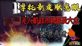 光子爆料最新摩托皮肤,全新摩托皮肤惊艳亮相，炫酷造型引期待